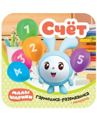 Малышарики. Гармошки-развивашки. Счет