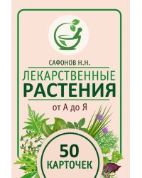 Лекарственные растения от А до Я. 50 карточек