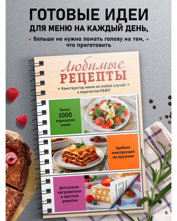 Любимые рецепты. Конструктор меню на любой случай