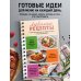Любимые рецепты. Конструктор меню на любой случай