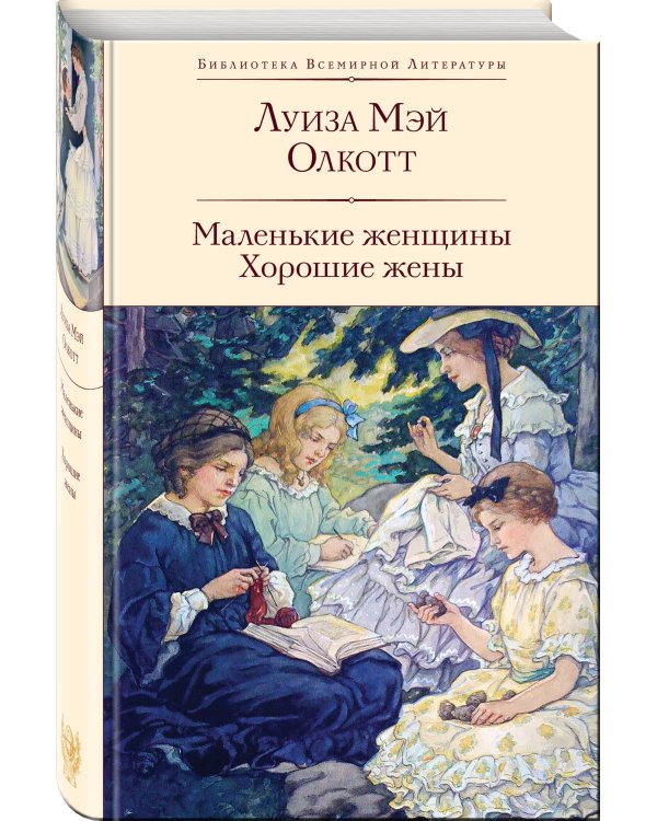 Маленькие женщины. Хорошие жены