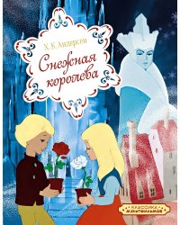Снежная королева