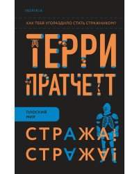 Стража! Стража!