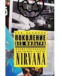 Поколение без фильтра: иллюстрированная биография группы Nirvana