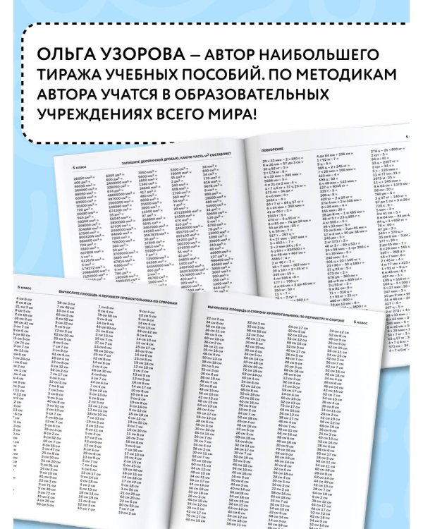 30000 примеров по математике. 5 - 6 классы