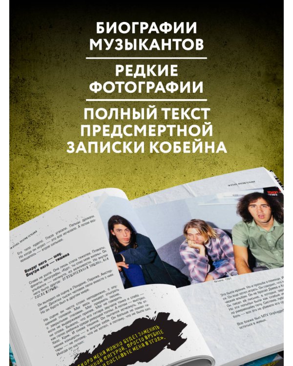 Поколение без фильтра: иллюстрированная биография группы Nirvana