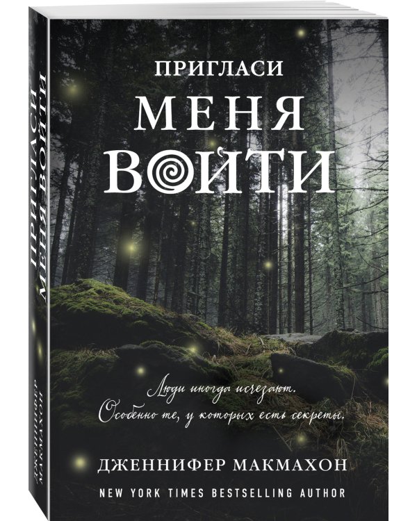 Пригласи меня войти