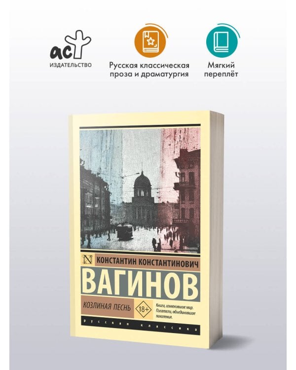 Козлиная песнь