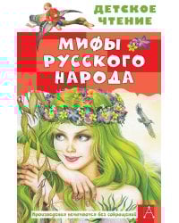 Мифы русского народа