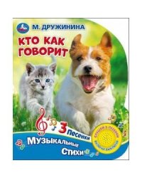 "Умка". Кто как говорит. М.Дружинина (1 кн. с тремя песенками). 152х185 мм, 8 стр. в кор.24шт