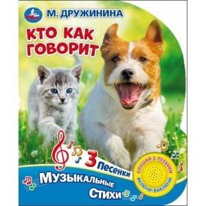Обложка книги «"Умка". Кто как говорит. М.Дружинина (1 кн. с тремя песенками). 152х185 мм, 8 стр. в кор.24шт», ISBN 9785506031611