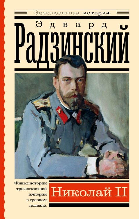 Эксклюзивная история Николай II