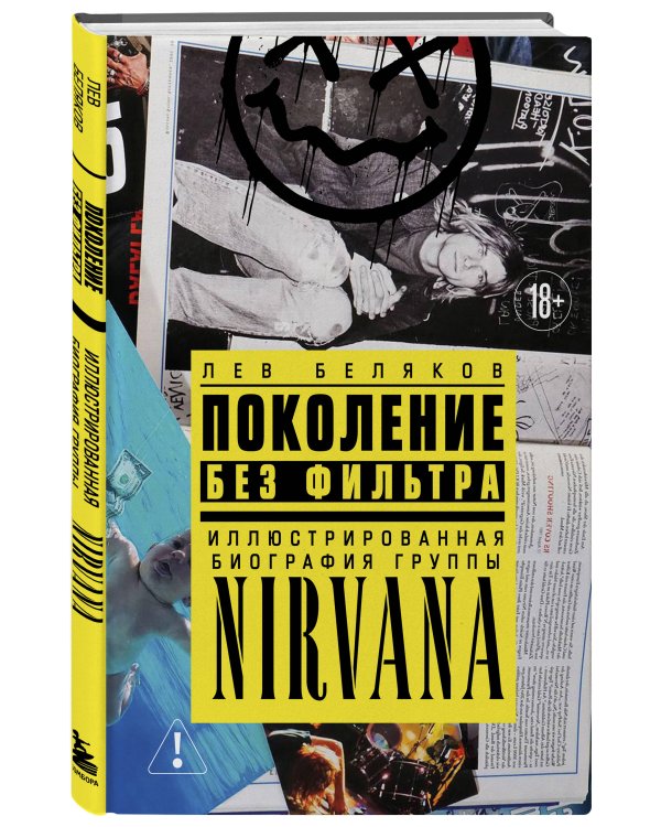 Поколение без фильтра: иллюстрированная биография группы Nirvana