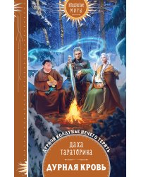 Дурная кровь