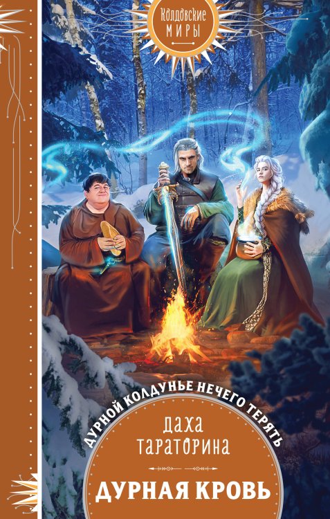 Колдовские миры. Новое оформление Дурная кровь