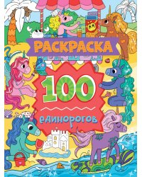 РАСКРАСКА 100 КАРТИНОК. 100 единорогов