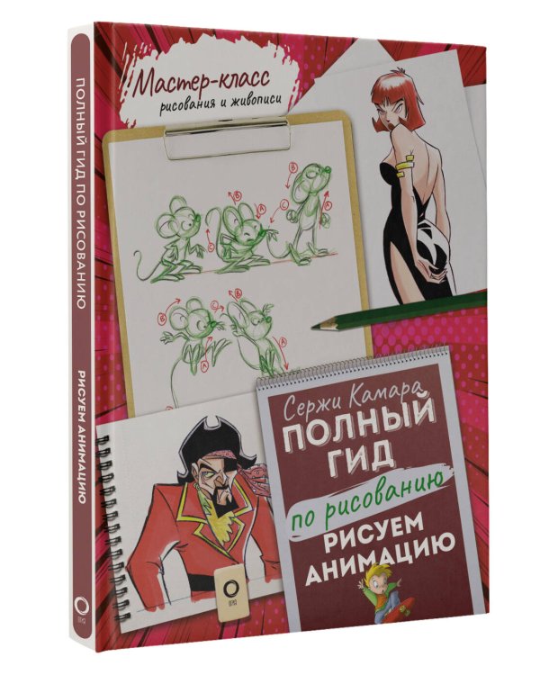 Рисуем анимацию. Полный гид по рисованию