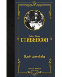 Клуб самоубийц