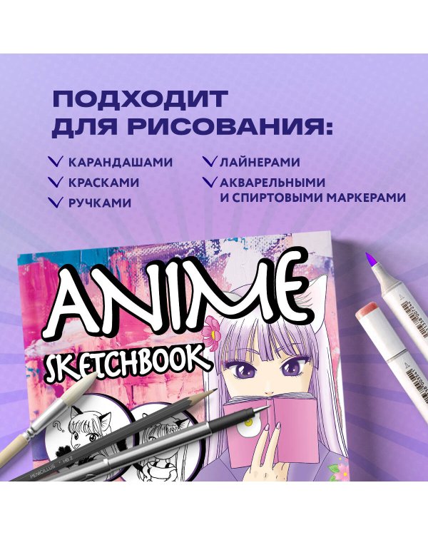Скетчбук. Аниме (твердый переплет, 96 стр., 240х200 мм)