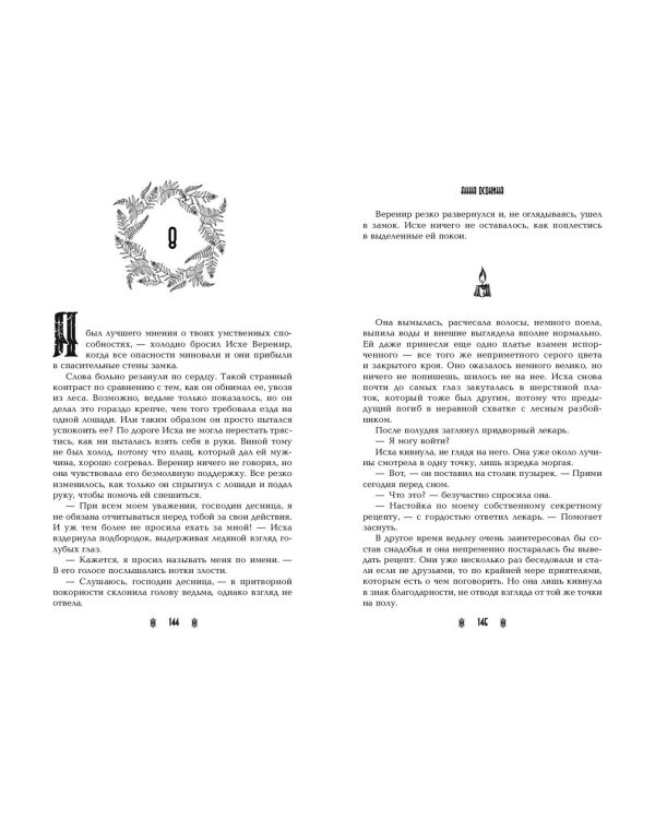 Отмеченная огнём (#1)