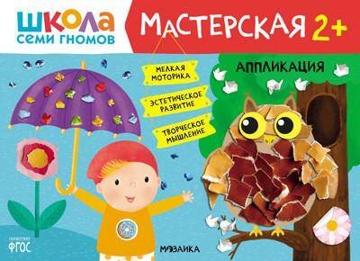Школа Семи Гномов. Активити с наклейками. Комплекты (Мозаика-Синтез) ГП Школа Семи Гномов. Мастерская. Аппликация 2+