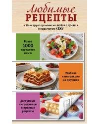 Любимые рецепты. Конструктор меню на любой случай