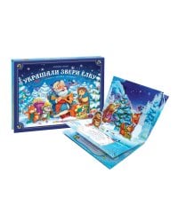 Любимые сказки НГ. Украшали звери ёлку от 18.04.2022