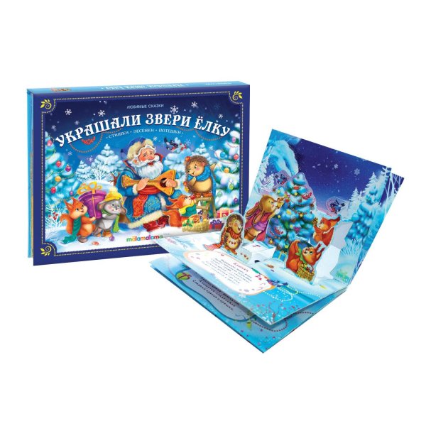 Коллекция сказок. (Malamalama) Любимые сказки НГ. Украшали звери ёлку от 18.04.2022