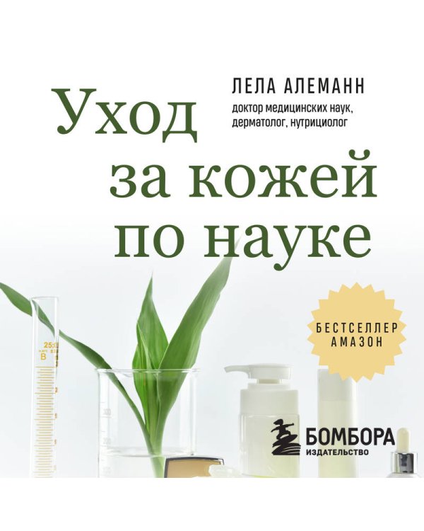 Уход за кожей по науке. Разумный подход к бьюти-рутине, добавкам и косметическим процедурам для долгосрочного результата