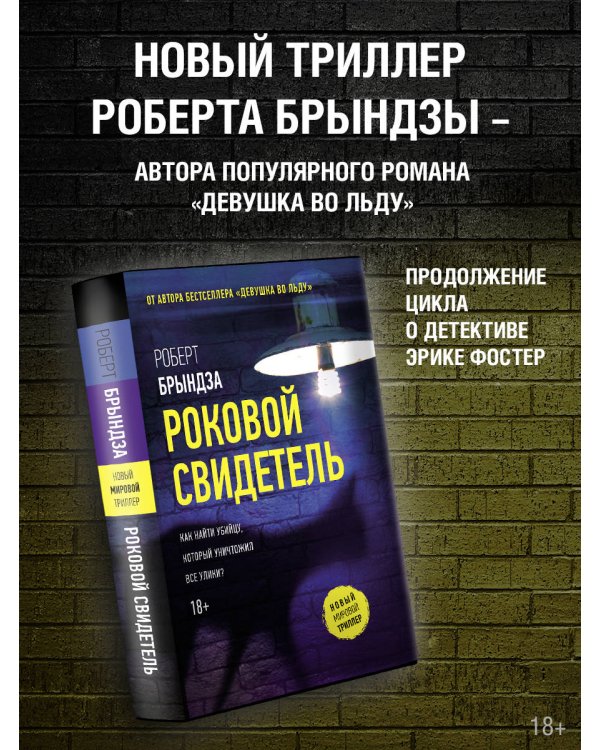 Роковой свидетель