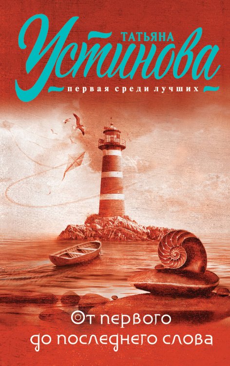 Татьяна Устинова. Первая среди лучших (обложка) От первого до последнего слова