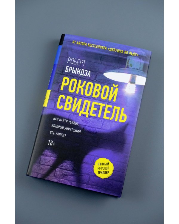 Роковой свидетель