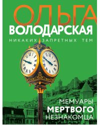 Мемуары мертвого незнакомца