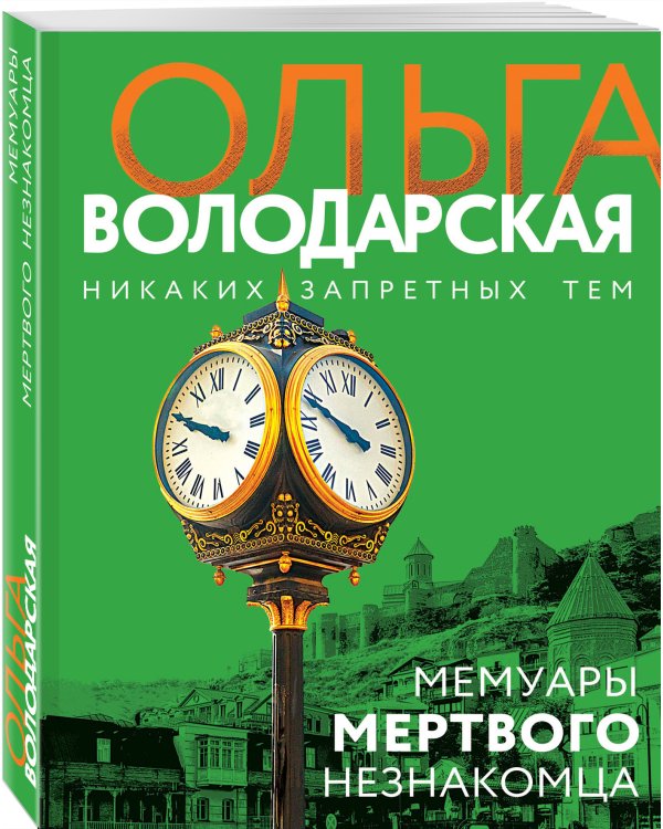 Мемуары мертвого незнакомца