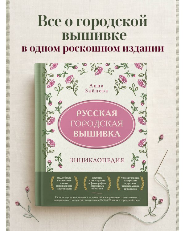 Дополнительное изображение книги «Русская городская вышивка. Энциклопедия с иллюстрациями и схемами»