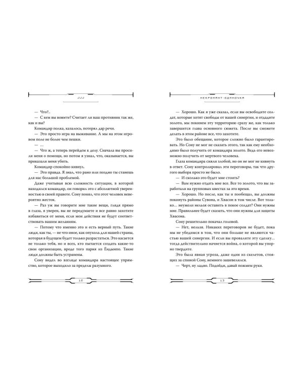 Некромант-одиночка. Новелла. Том 3