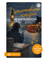 Детективные истории на английском. Читаем с удовольствием и повышаем уровень (А2)