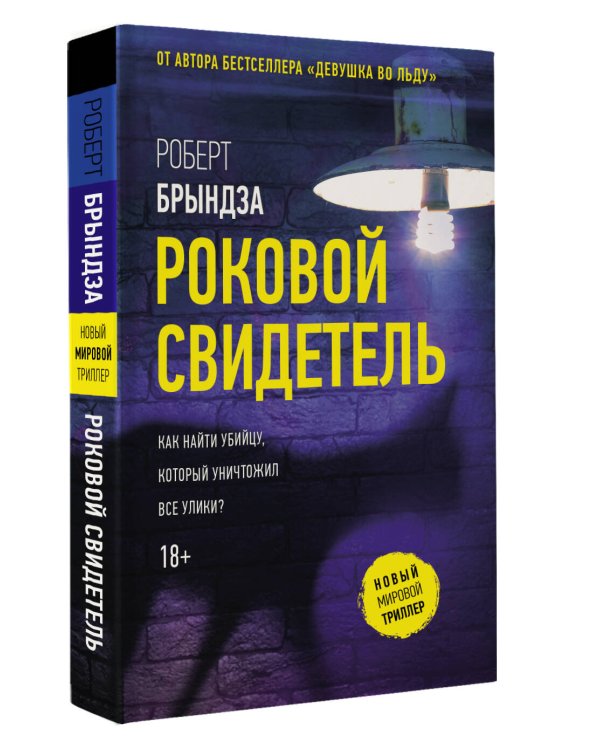 Роковой свидетель