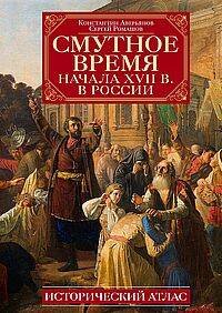 Смутное время начала XVII в. в России: Исторический атлас Смутное время начала XVII в. в России: Исторический атлас