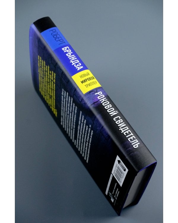 Роковой свидетель