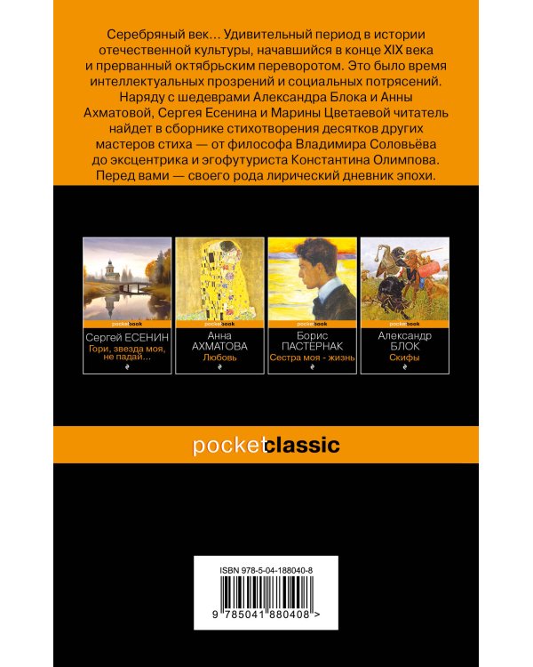 Среди миров, в мерцании светил... Поэзия Серебряного века