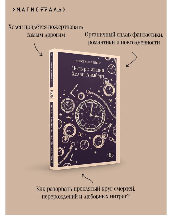 Четыре жизни Хелен Ламберт