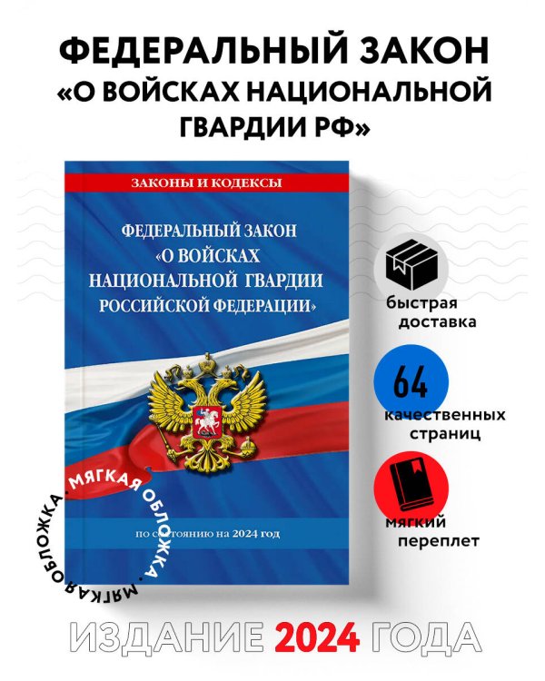 ФЗ "О войсках национальной гвардии Российской Федерации" по сост. на 2024 / ФЗ №225-ФЗ