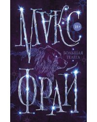 Большая телега