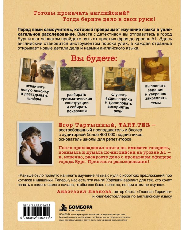 Дополнительное изображение книги «Самоучитель английского. Расследуй дело, осваивай язык. Detective English. Level A1»