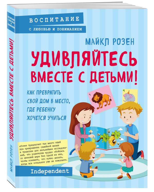 Удивляйтесь вместе с детьми! Как превратить свой дом в место, где ребенку хочется учиться