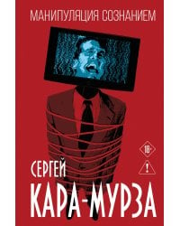 Манипуляция сознанием