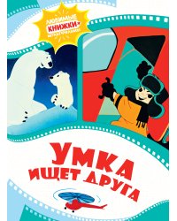 Умка ищет друга