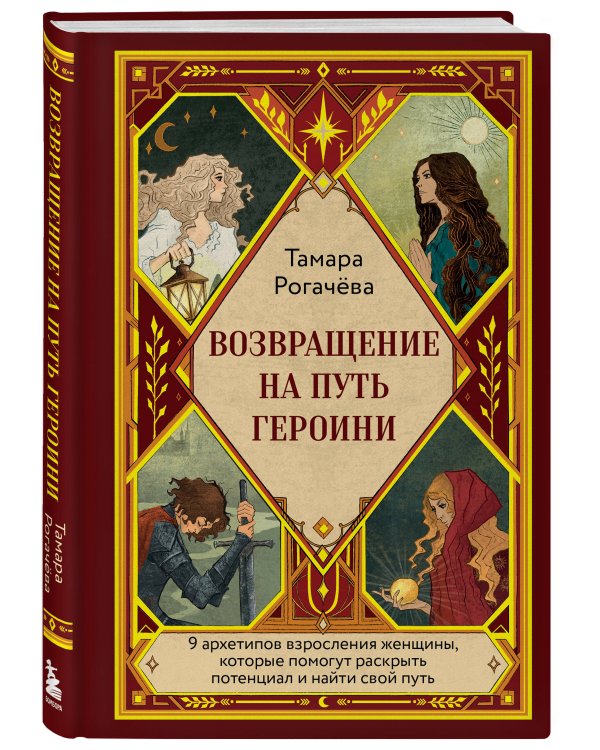 Дополнительное изображение книги «Возвращение на путь героини»