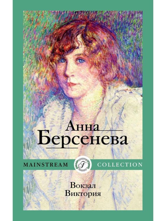 Женщины да Винчи (Рипол) Вокзал Виктория